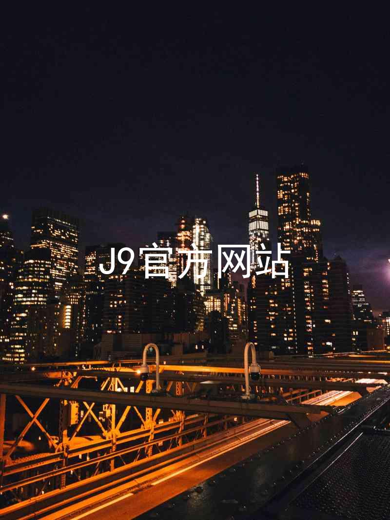 J9官方网站